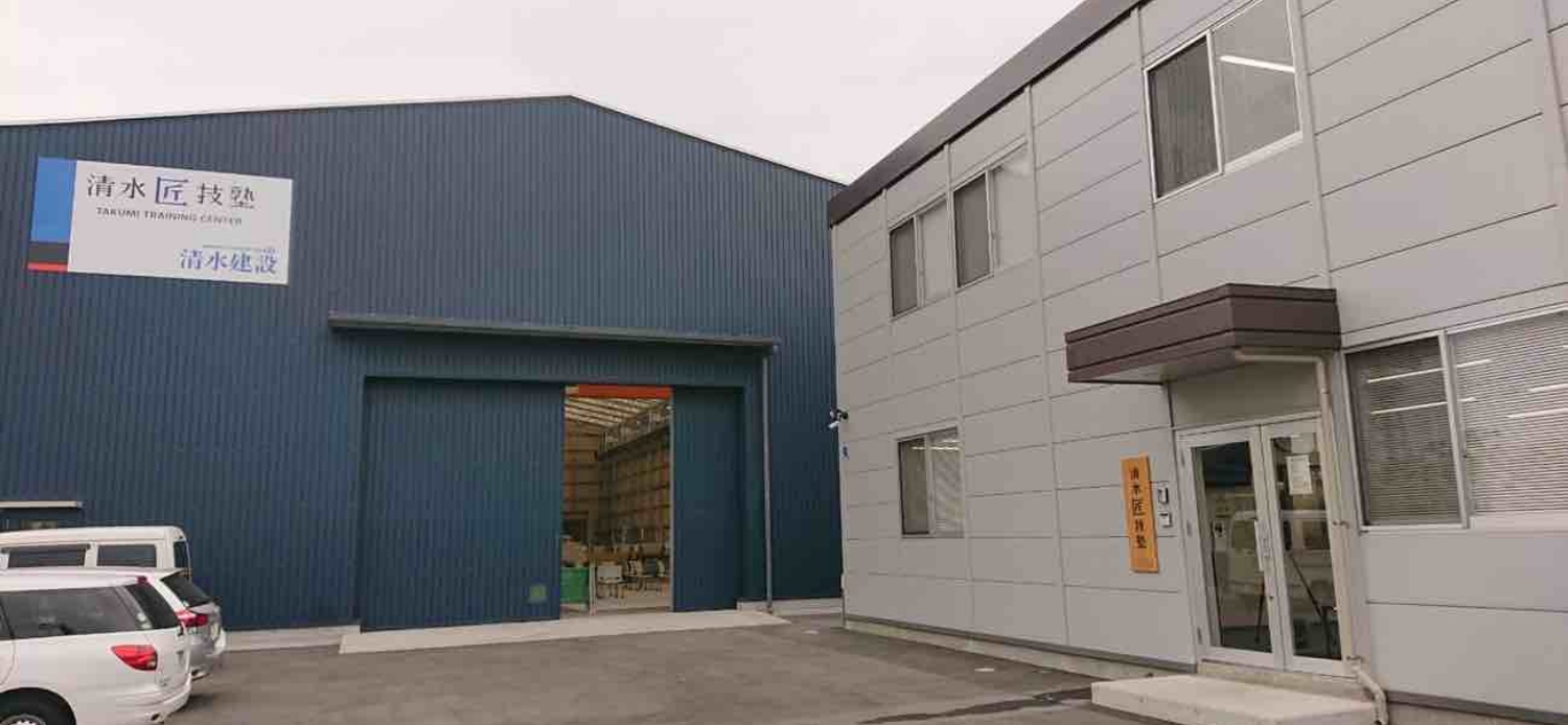 清水建設匠技塾
